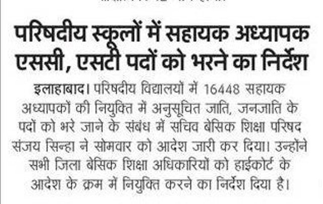 परिषदीय स्कूलों में सहायक अध्यापक के SC,ST पदों को भरने का निर्देश, हाईकोर्ट के आदेश के अनुपालन में निर्देश जारी