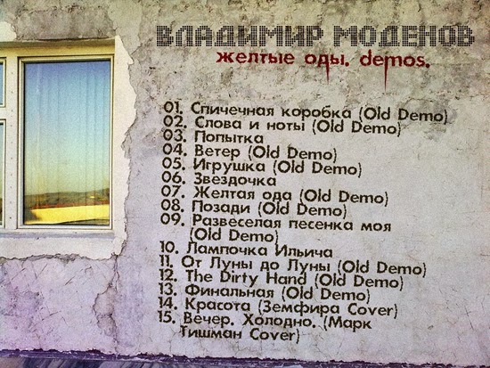 Владимир Моденов - Желтые оды. Demos.