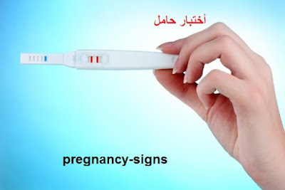 ٣علامات تثبت انت حامل في الأسبوع الأول   pregnancy signs