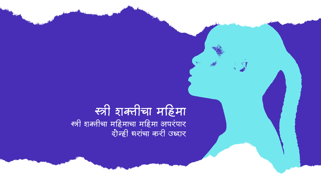 स्त्री शक्तीचा महिमा - मराठी कविता | Stree Shakticha Mahima - Marathi Kavita