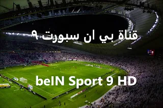 قناة بي ان سبورت beIN Sports 9 HD بث مباشر
