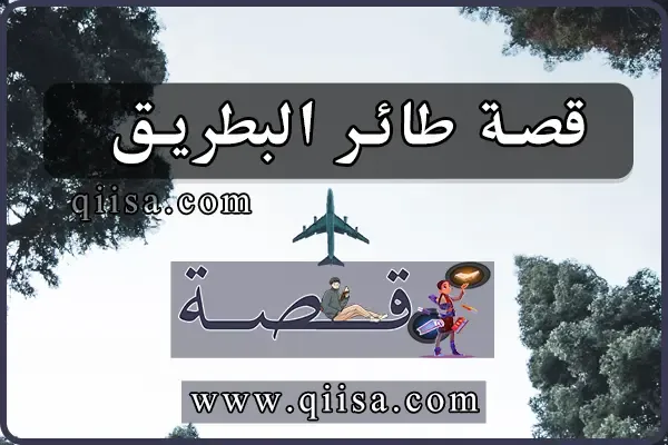 قصة طائر البطريق