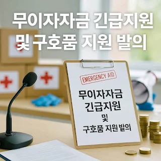 무이자자금 긴급지원 및 구호품 지원 발의 관련사진