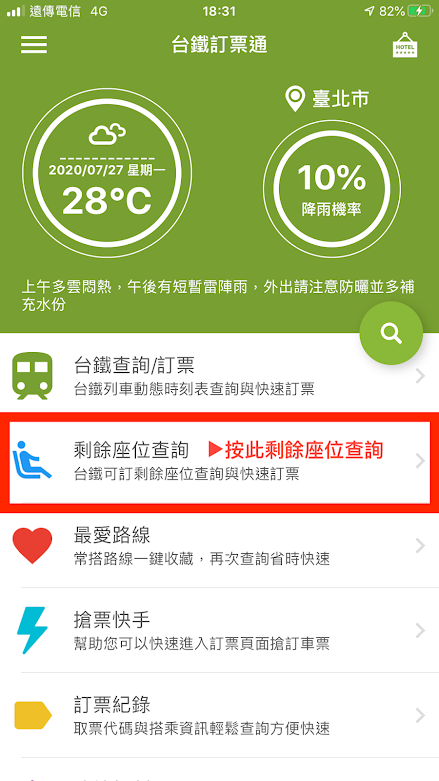 教學 如何查詢剩餘座位