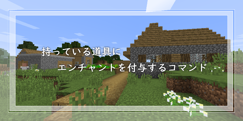 マイクラ 持っている道具にエンチャントを付与するコマンド ゲーム備忘録