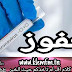 حفوز : صدور نتائج  التحاليل الخاصة بثلاث اطارات طبية 