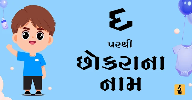 દ પરથી છોકરાના નામ, દ પરથી નામ, છોકરાના નામ, છોકરાના નામ 2024, Gujarati Boys Names From D, Boys Names, Baby Boys Names, Gujarati Names, D Names