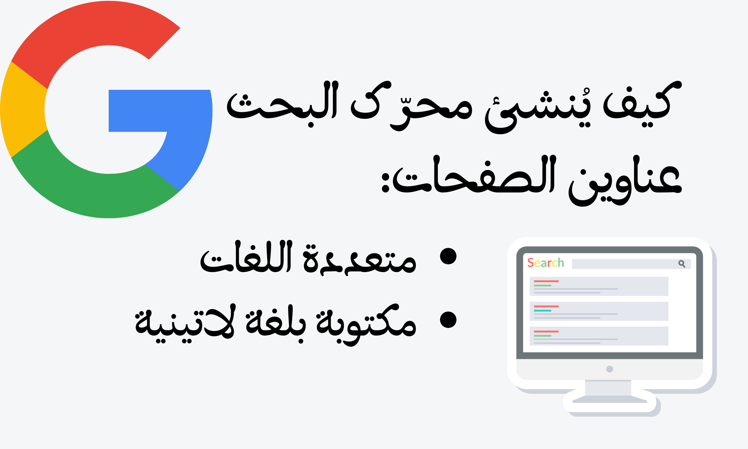 كيف يُنشئ محرّك البحث عناوين الصفحات متعدّدة اللغة والمكتوبة بلغة لاتينيّة