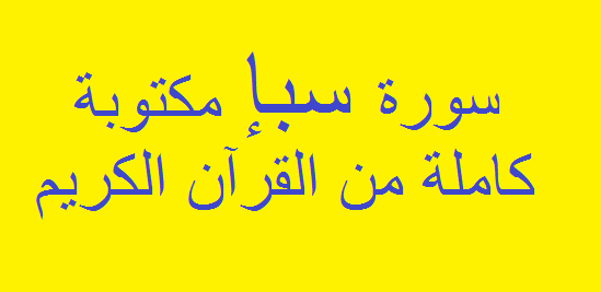 سورة سبإ مكتوبة كاملة بالتشكيل مِنْ المصحف