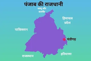 पंजाब की राजधानी क्या है - capital of punjab in hindi