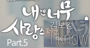 I Know Lyrics (My Lovely Girl OST Part 5) - Kim Bo Kyung