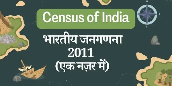 भारतीय जनगणना- 2011 एक नज़र में (Census of India - 2011)
