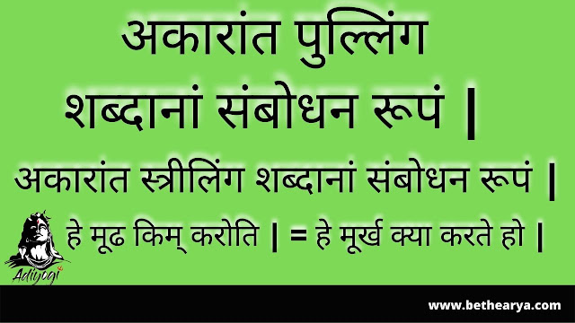 अकारांत पुल्लिंग शब्दानां संबोधन रूपं - अकारांत स्त्रीलिंग शब्दानां संबोधन रूपं |