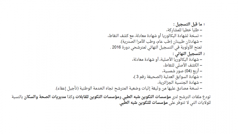 اعلان عن فتح 715 منصب عمل للشبه الطبي جميع الولايات 2017