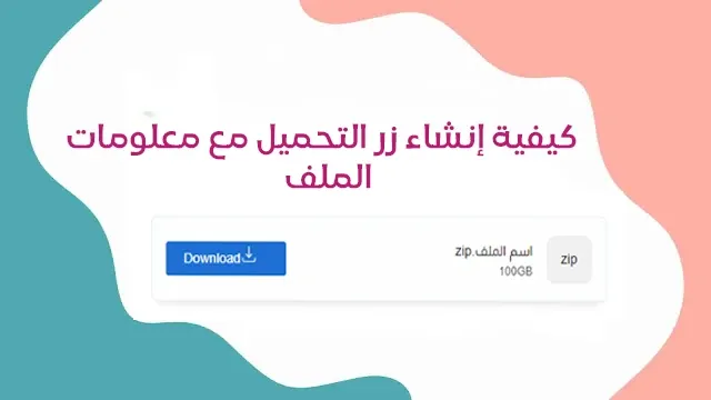 كيفية إنشاء زر التحميل مع معلومات الملف