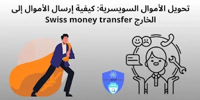 تحويل الأموال السويسرية: كيفية إرسال الأموال إلى الخارج Swiss money
