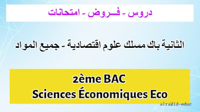 دروس و فـــروض وامتحانات الثانية باك مسلك علوم اقتصادية - جميع المواد - الدورة الأولى و الدورة الثانية