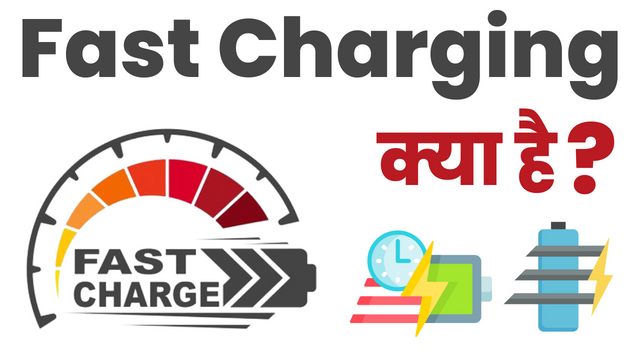 Fast Charging क्या है What Is Fast Charging In Hindi