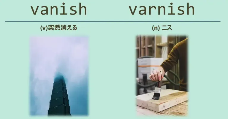 vanish, varnish, スペルが似ている英単語