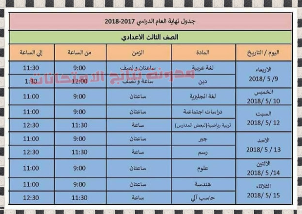 جدول إمتحانات الصف الثالث الاعدادى بمحافظة الاسكندرية 2018 أخر العام الفصل الدراسى الثانى