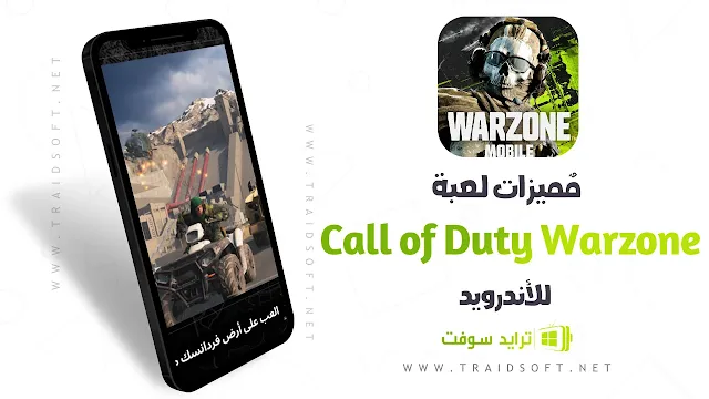 مميزات لعبة Call of Duty Warzone اخر اصدار