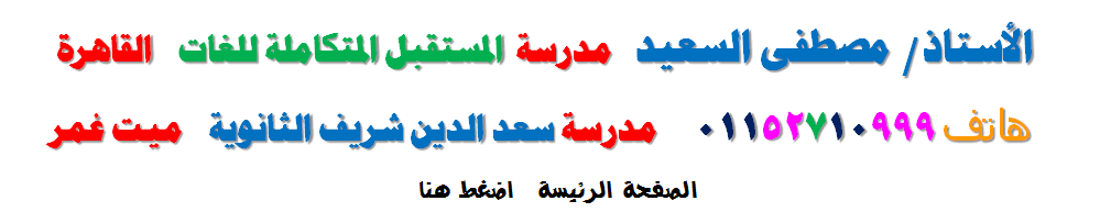 مصطفى السعيد,مدرسة سعد الدين شريف الثانوية - مدرسة المستقبل المتكاملة للغات 