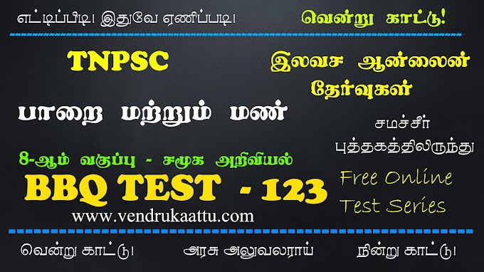 பாறை மற்றும் மண் - 8th Social Science - BBQ Test 123