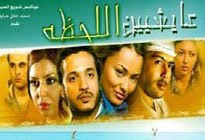 Film 3aychin La7dha