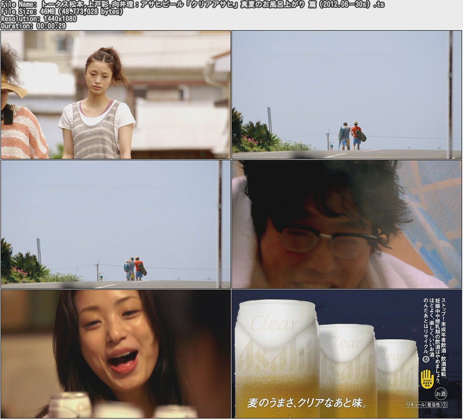 Tvcm Cut トータス松本 上戸彩 向井理 アサヒビール クリアアサヒ 真夏のお風呂上がり 篇 12 06 30s Tvcm Cut トータス松本 上戸彩 向井理 アサヒビール クリアアサヒ 真夏のお風呂上がり 篇 12 06 30s