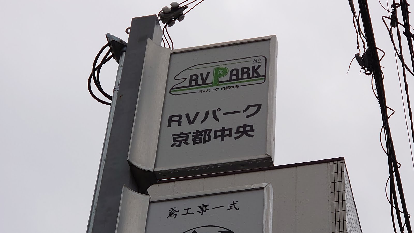 キャンピングカーで車中泊 Rvパーク京都中央 意外と便利な立地 お正月 飛行機搭乗記とキャンピングカーと趣味のブログ My Travel Journal And Hobby