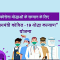 मुख्यमंत्री कोविड-19 योद्धा कल्याण योजना के तहत जेल विभाग के अधिकारी कर्मचारी होंगे पात्र