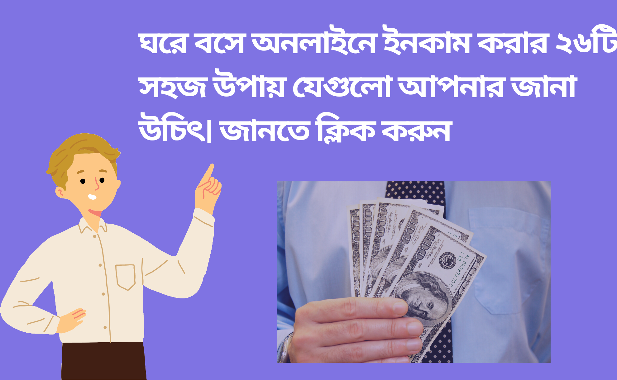 ঘরে বসে অনলাইনে ইনকাম করার ২৬টি সহজ উপায় যেগুলো আপনার জানা উচিৎ। জানতে ক্লিক করুন