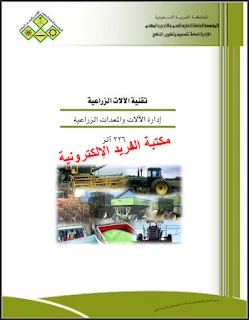 تحميل كتاب إدارة الآلات والمعدات الزراعية pdf، تقنية الآلات الزراعية 226 آلز، كتب المؤسسة العامة للتعليم الفني والتدريب المهني في السعودية pdf