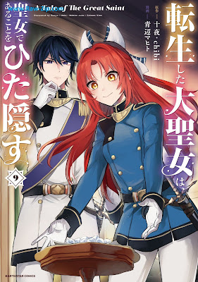 [Manga] 転生した大聖女は、聖女であることをひた隠す A Tale of The Great Saint 第01-09巻 [Tensho Shita Daiseijo wa Seijo de aru Koto o Hitakakusu Vol 01-09]