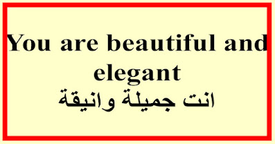 You are beautiful and elegant انت جميلة وانيقة