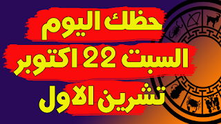 توقعات الابراج اليومية | حظك اليوم السبت 22 اكتوبر (تشرين الاول) 2022