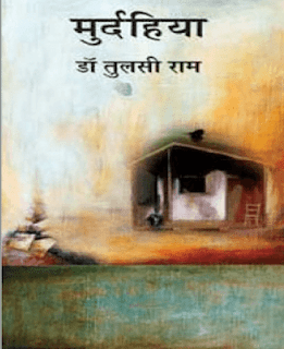 Murdahiya-By-Dr-Tulsi-Ram-PDF-Book-In-Hindi-Free-Download