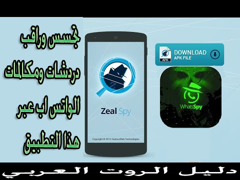 تطبيق مخيف للتجسس على كل دردشات ومكالمات الواتساب WHATSAPP لاي شخص وحتى رسائله بدون روت و بالمجان