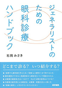 ジェネラリストのための 眼科診療ハンドブック