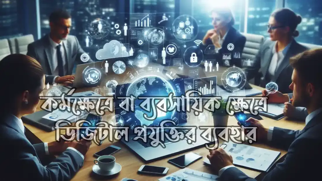 কর্মক্ষেত্রে-বা-ব্যবসায়িক-ক্ষেত্রে-ডিজিটাল-প্রযুক্তির-ব্যবহার