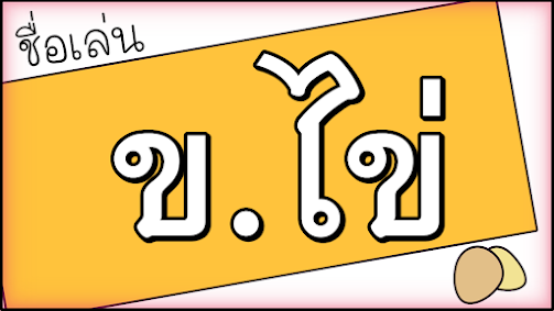 ชื่อเล่นลูกสาว อักษร ข.ไข่  ( พยางค์เดียว )