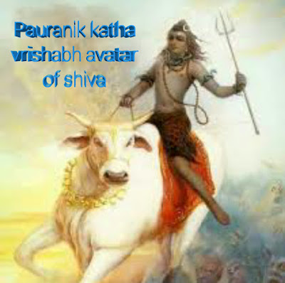 Pauranik katha : vrishabh avatar of shiva
