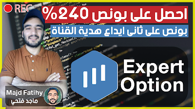 شرح منصة اكسبيرت اوبشن ExperOption والحصول على بونص ايداع 240% هدية حصرية