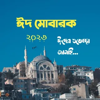 ঈদ মোবারক 2023 পিকচার Eid mubarak pic