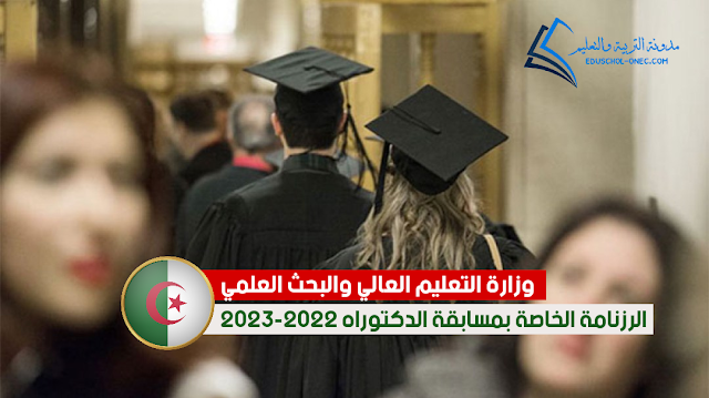 هذا موعد إجراء مسابقة الدكتوراه لـ 2022-2023