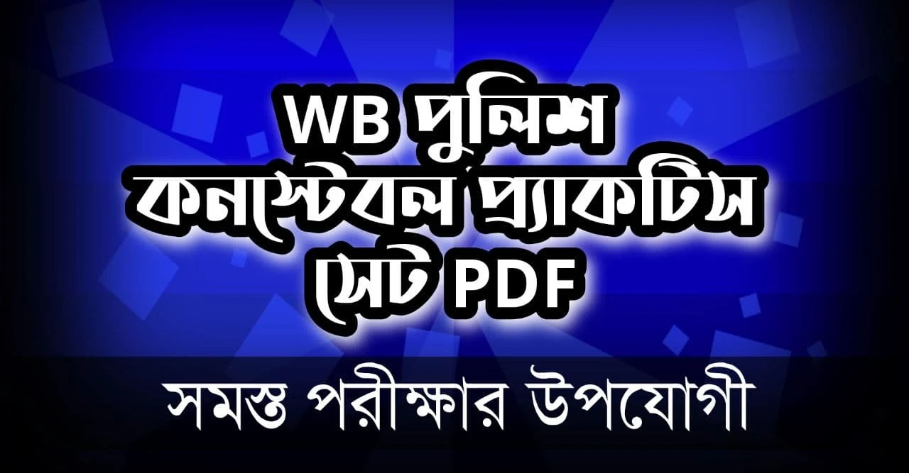 WBP Constable Preliminary Practice Set in Bengali PDF || পুলিশ কনস্টেবল প্র্যাকটিস সেট PDF