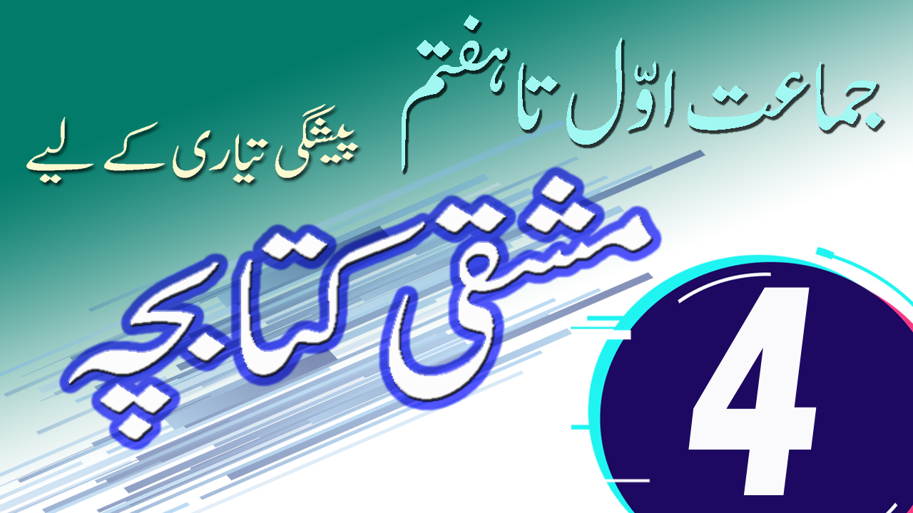 Exercise Booklet For Class four Preparation In Urdu