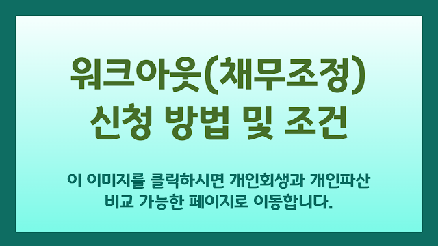 채무조정 비교