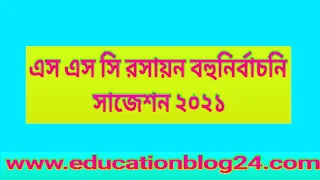 এস এস সি রসায়ন বহুনির্বাচনি সাজেশন ২০২১ | এস এস সি ২০২১ রসায়ন বহুনির্বাচনি সাজেশন ( সকল বোর্ডের জন্য)