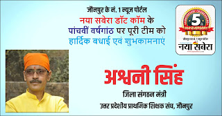 *#5thAnniversary : उत्तर प्रदेशीय प्राथमिक शिक्षक संघ जौनपुर के जिला संगठन मंत्री अश्वनी सिंह की तरफ से जौनपुर के नं. 1 न्यूज पोर्टल नया सबेरा डॉट कॉम की 5वीं वर्षगांठ पर पूरी टीम को हार्दिक शुभकामनाएं*